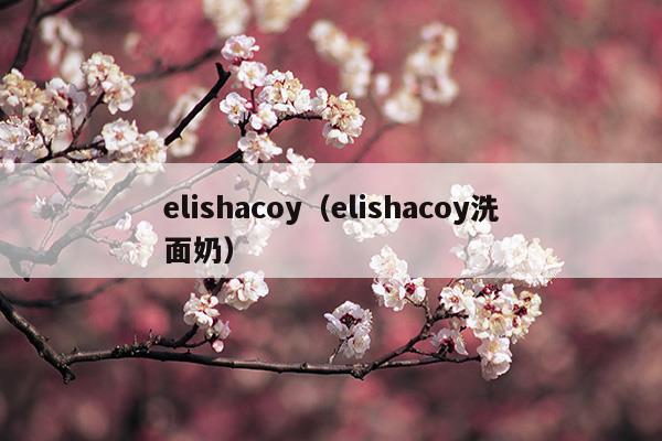 elishacoy是什么牌子
