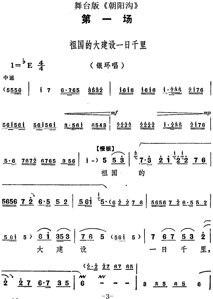舞台版《朝阳沟》主旋律乐谱之第一场豫剧谱图