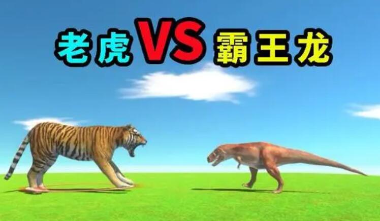 老虎能打败霸王龙吗？老虎vs霸王龙，究竟谁更胜一筹呢？