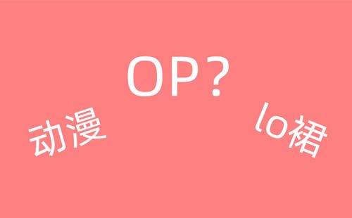 op是什么意思（op要怎么解释）