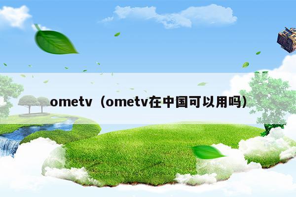 ometv在中国可以用吗