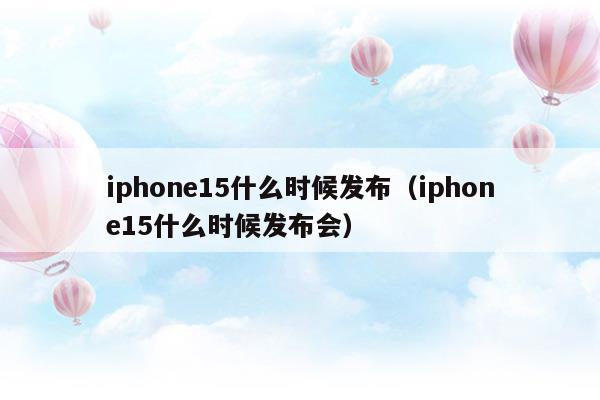 苹果什么时候发布iphone15