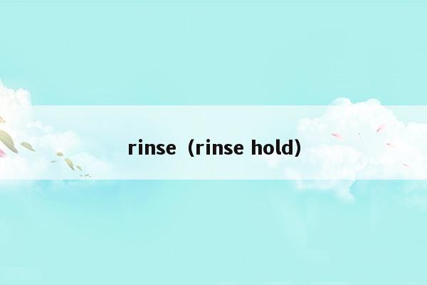rinse+spin什么意思洗衣机
