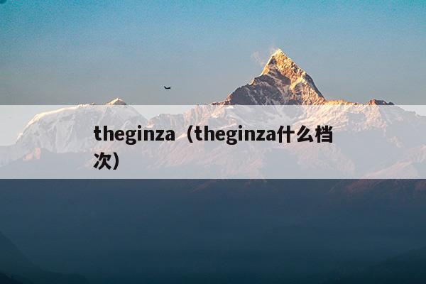 theginza水乳