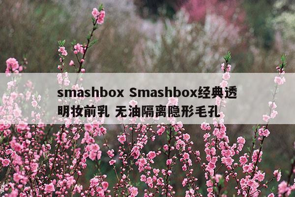 smashboxSmashbox经典透明妆前乳无油隔离隐形毛孔