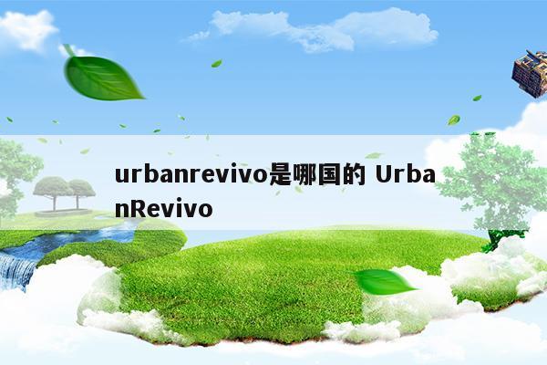urbanrevivo是哪国的UrbanRevivo