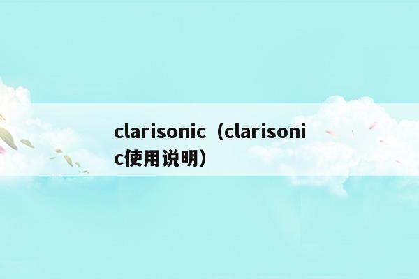 clarisonic充电故障