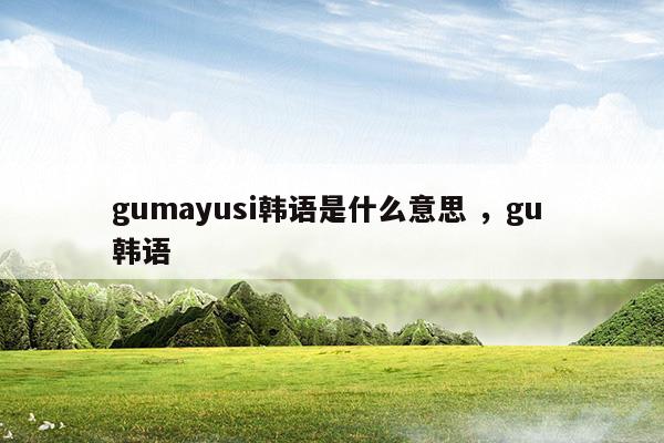 gumayusi中文