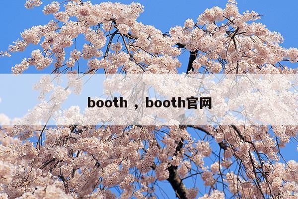 boothbooth官网