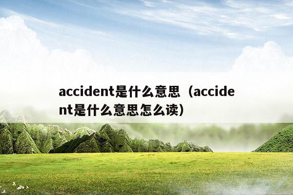 accident是什么意思