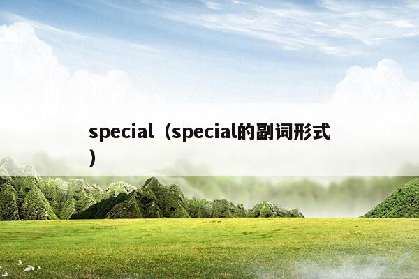 special怎么读