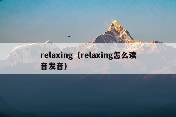 relaxing什么意思