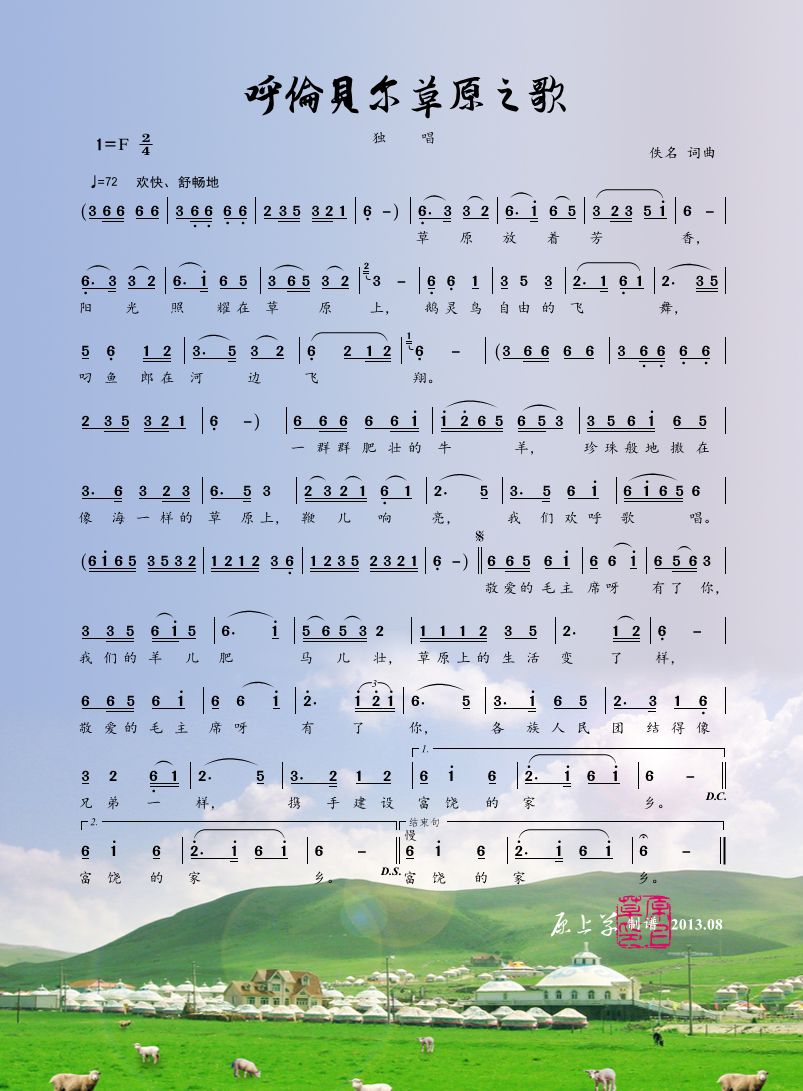 《呼伦贝尔草原之歌》曲谱分享，民歌曲谱图