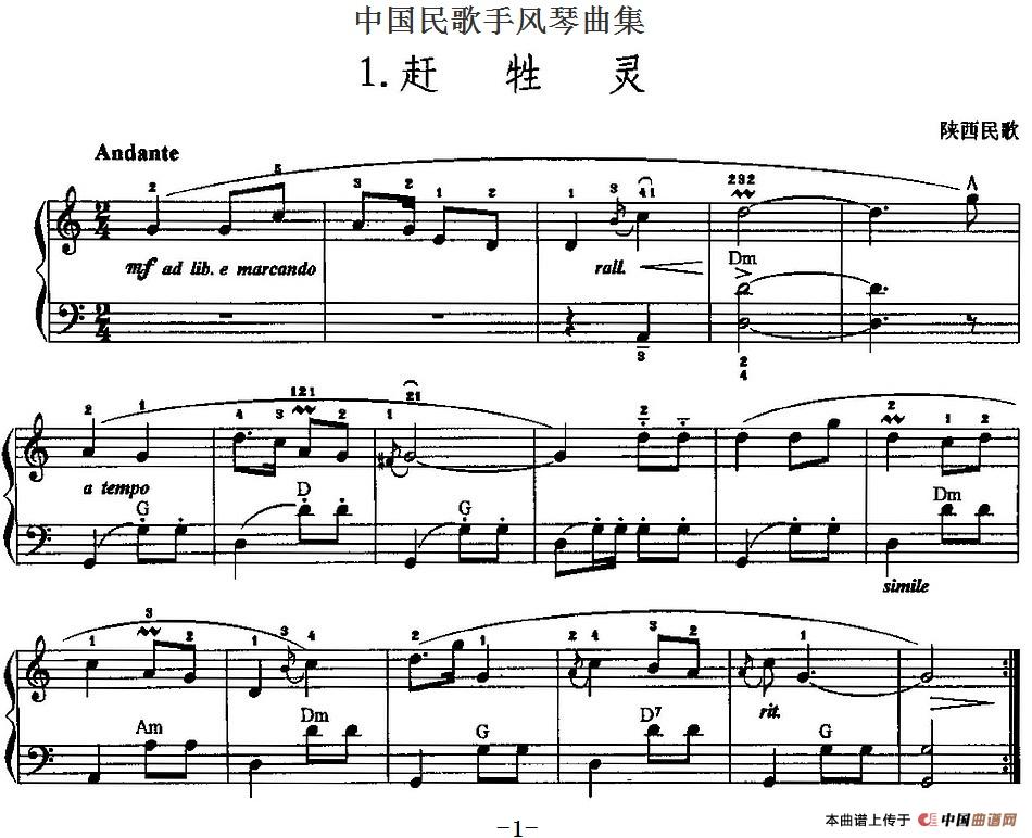 中国民歌手风琴曲集：1、赶牲灵手风琴谱（线简谱对照、带指法版）