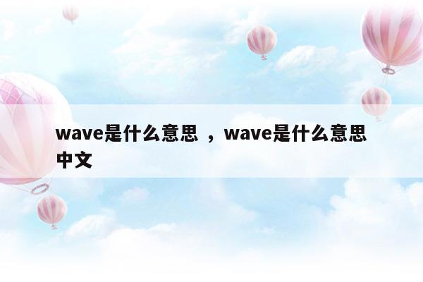wave是什么意思中文翻译成