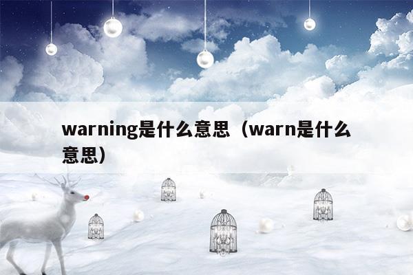 warning是什么意思啊