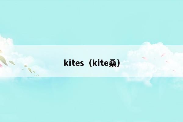 kites怎么翻译