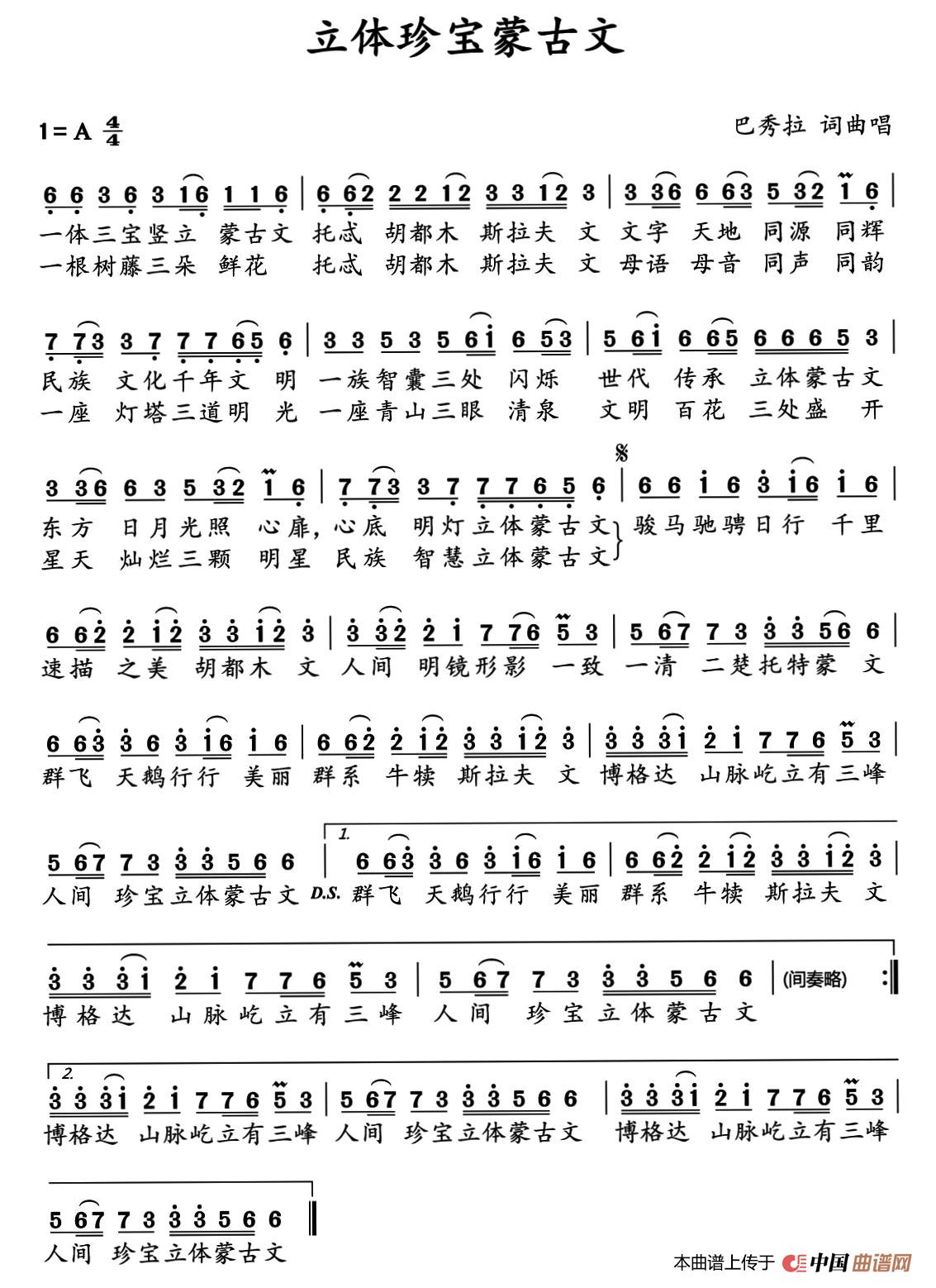 《立体珍宝蒙古文》曲谱分享，民歌曲谱图