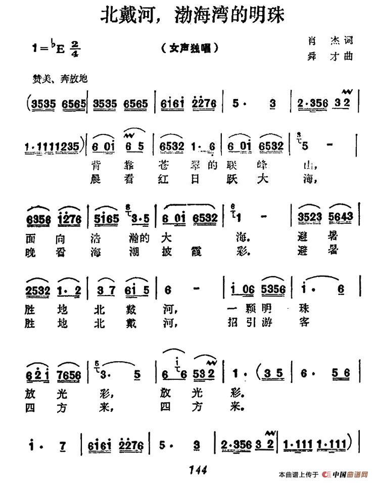 《北戴河，渤海湾的明珠》曲谱分享，民歌曲谱图