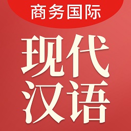 商务国际现代汉语词典官方版