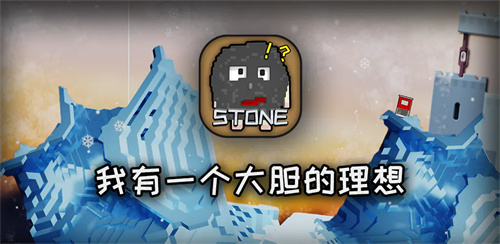 石头游戏图片