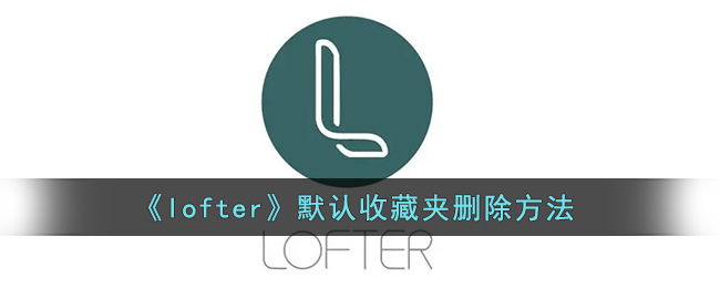 《lofter》默认收藏夹删除方法
