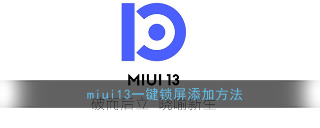 miui13一键锁屏添加方法