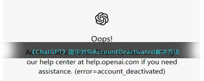 《ChatGPT》提示封号AccountDeactivated解决方法