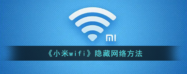 《小米wifi》隐藏网络方法