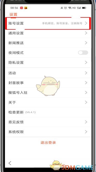 《搜狐新闻》修改手机号方法