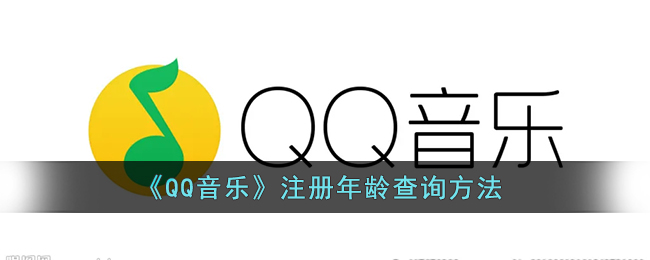 《QQ音乐》注册年龄查询方法