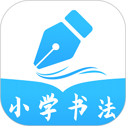 小学书法写字课堂app