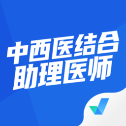 中西医结合助理医师聚题库app
